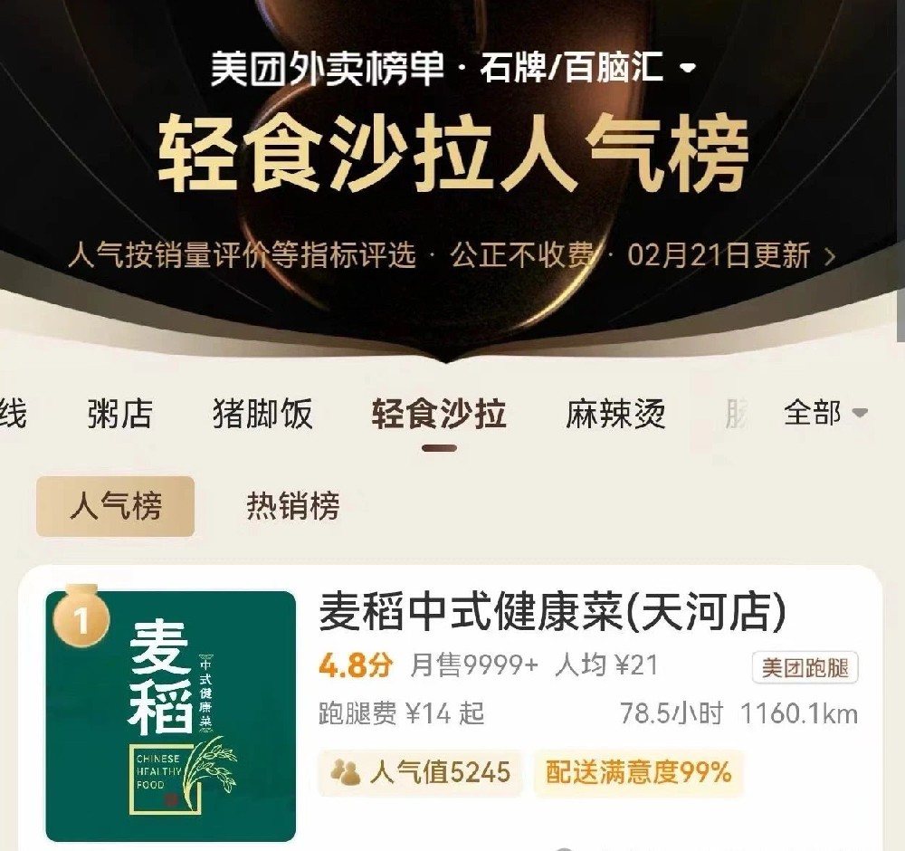 麦稻中式健康菜（天河店）