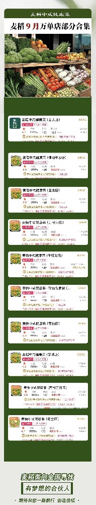 麦稻中式健康菜爆款门店