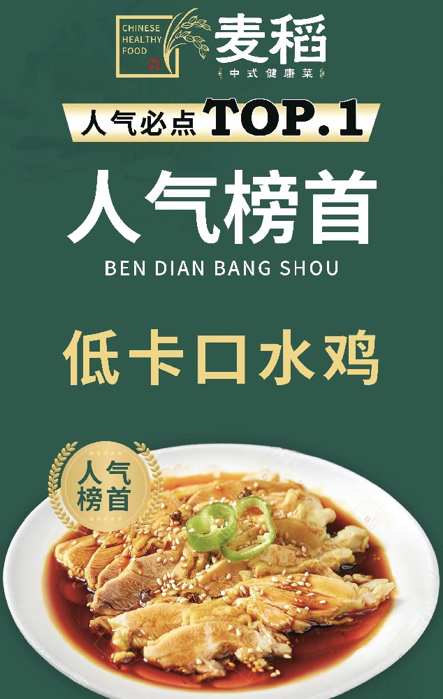 麦稻低卡口水鸡