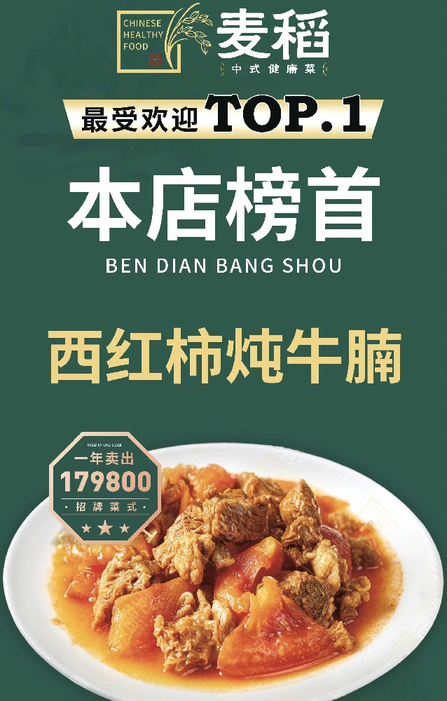 麦稻西红柿炖牛腩