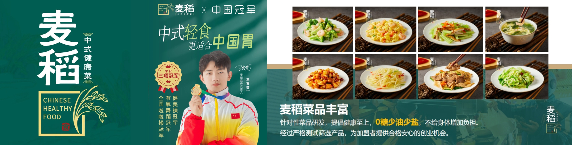 麦稻中式健康菜
