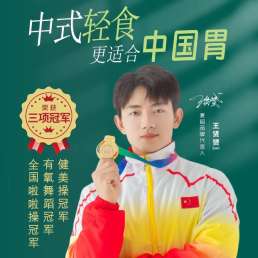 中国冠军王贤赟